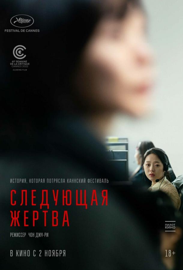 Следующая жертва 2022 Смотреть Онлайн Бесплатно в Хорошем Качестве